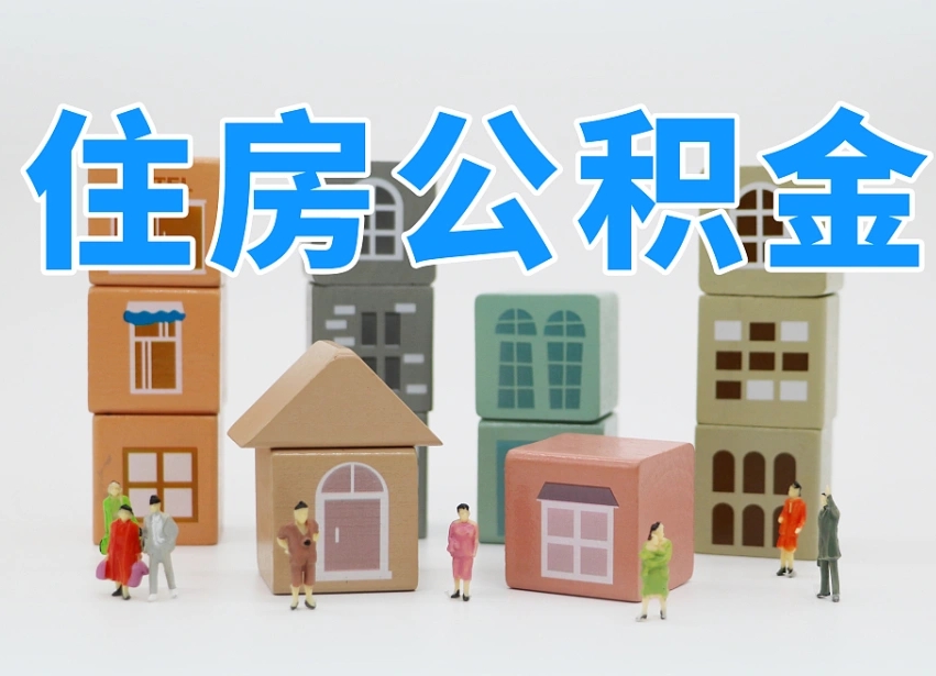 宝应县温州公积金提取代办（温州提取住房公积金需要什么材料）